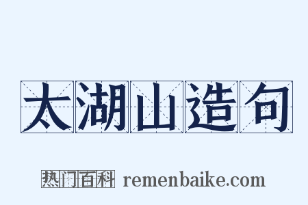 太湖山造句是什么意思的图片
